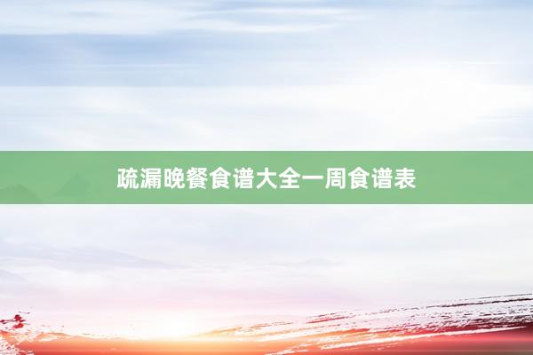 疏漏晚餐食谱大全一周食谱表