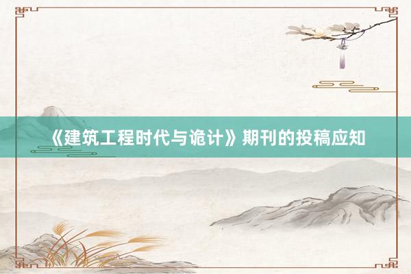 《建筑工程时代与诡计》期刊的投稿应知